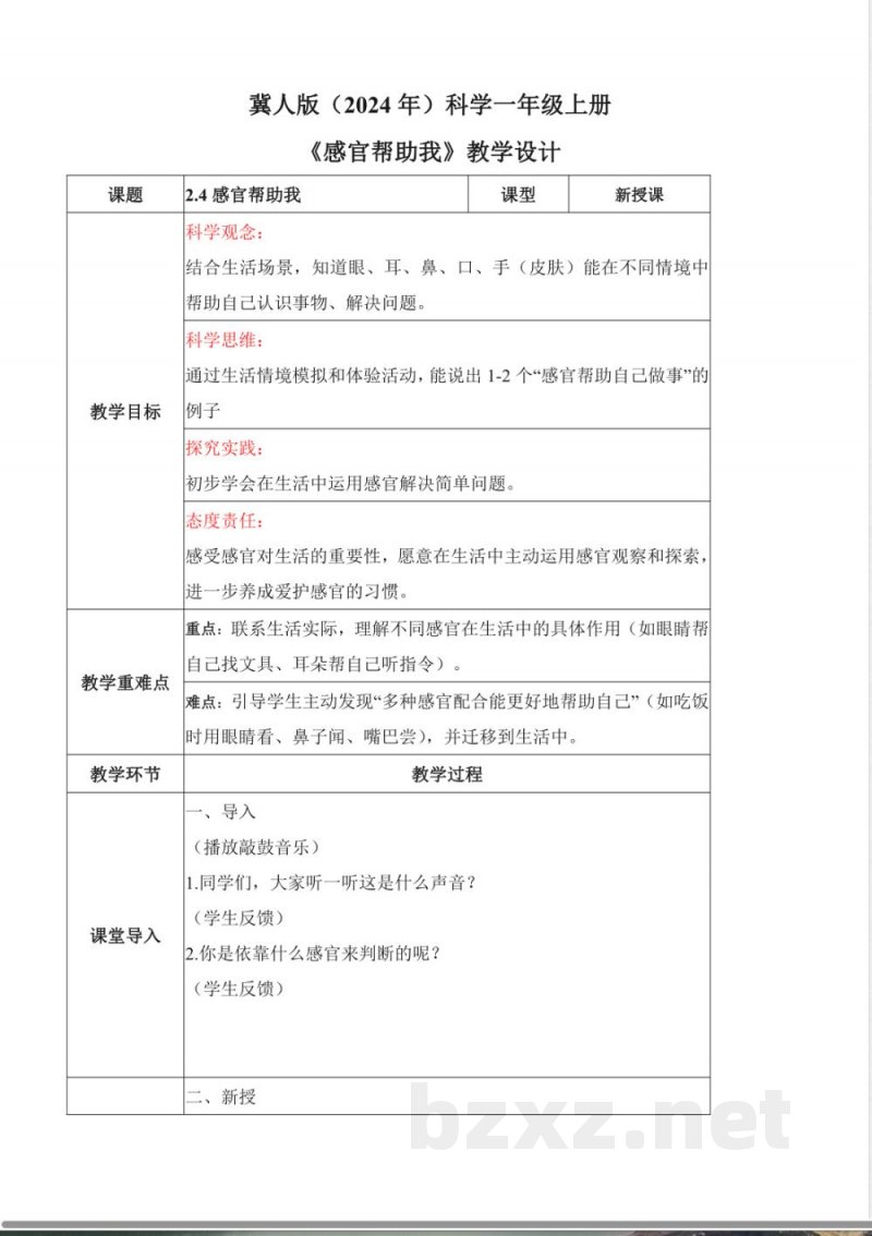 2.4 感官帮助我(教学设计)科学冀人版一年级上册(新教材) 2.4 感官帮助我(教学设计)科学冀人版一年级上册(新教材)