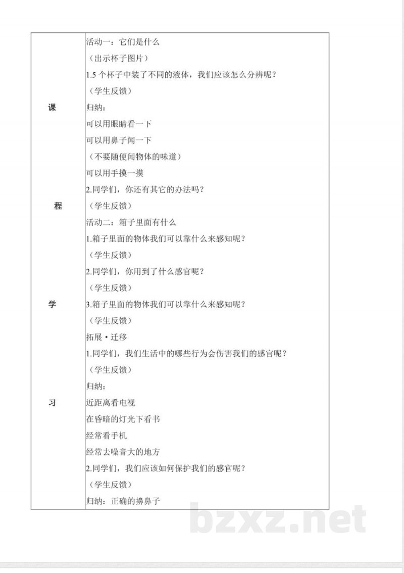 2.4 感官帮助我(教学设计)科学冀人版一年级上册(新教材) 2.4 感官帮助我(教学设计)科学冀人版一年级上册(新教材)