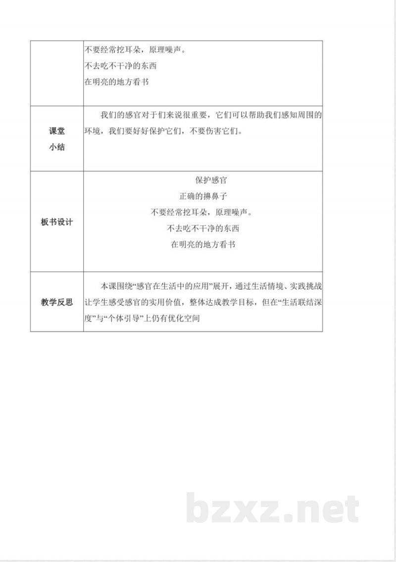 2.4 感官帮助我(教学设计)科学冀人版一年级上册(新教材) 2.4 感官帮助我(教学设计)科学冀人版一年级上册(新教材)