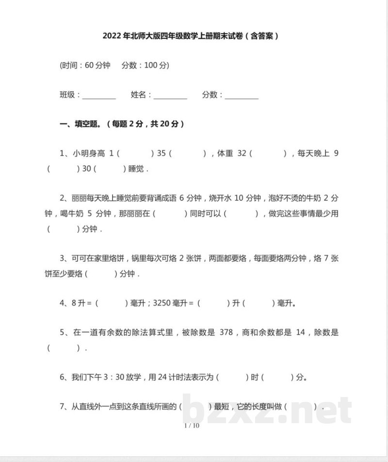 北师大版四年级数学上册期末试卷(含答案) 北师大版四年级数学上册期末试卷(含答案)