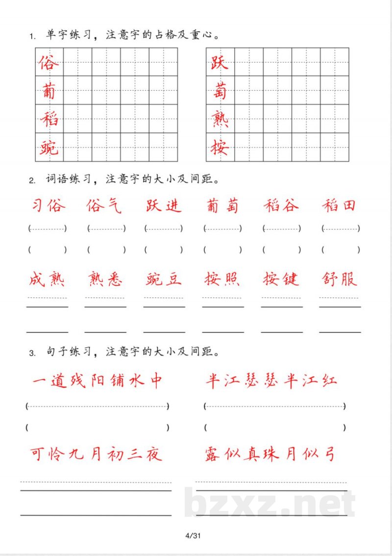 小学语文四年级上册单字练习 小学语文四年级上册单字练习