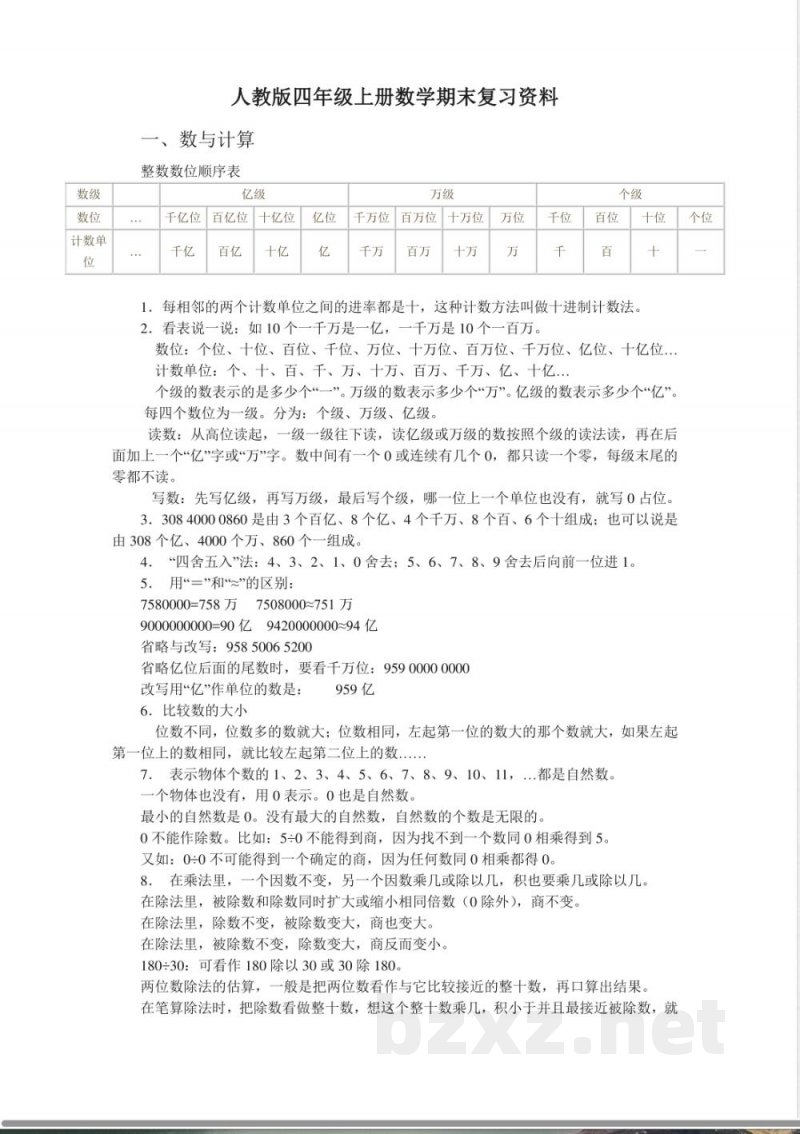 人教版四年级上册数学期末复习资料 人教版四年级上册数学期末复习资料