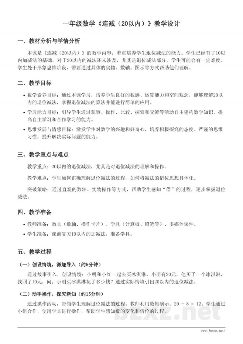 一年级数学《连减(20以内)》教学设计(青岛版) 一年级数学《连减(20以内)》教学设计(青岛版)