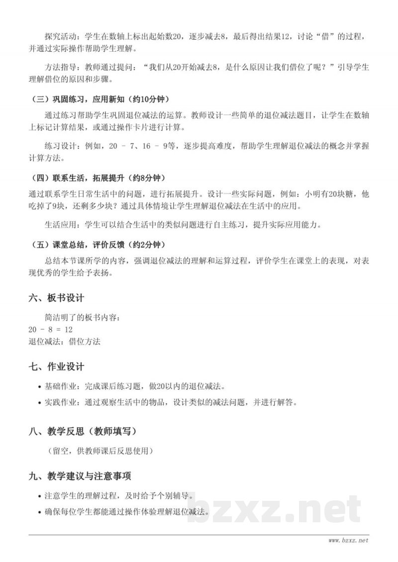 一年级数学《连减(20以内)》教学设计(青岛版) 一年级数学《连减(20以内)》教学设计(青岛版)