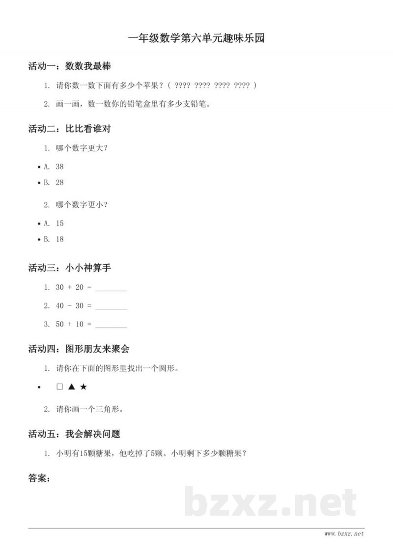 一年级数学第六单元趣味乐园(含答案) 一年级数学第六单元趣味乐园(含答案)
