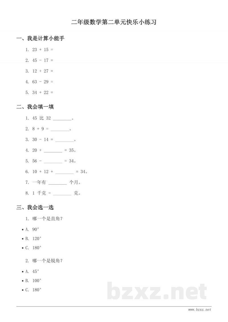 二年级数学第二单元快乐小练习(含答案) 二年级数学第二单元快乐小练习(含答案)