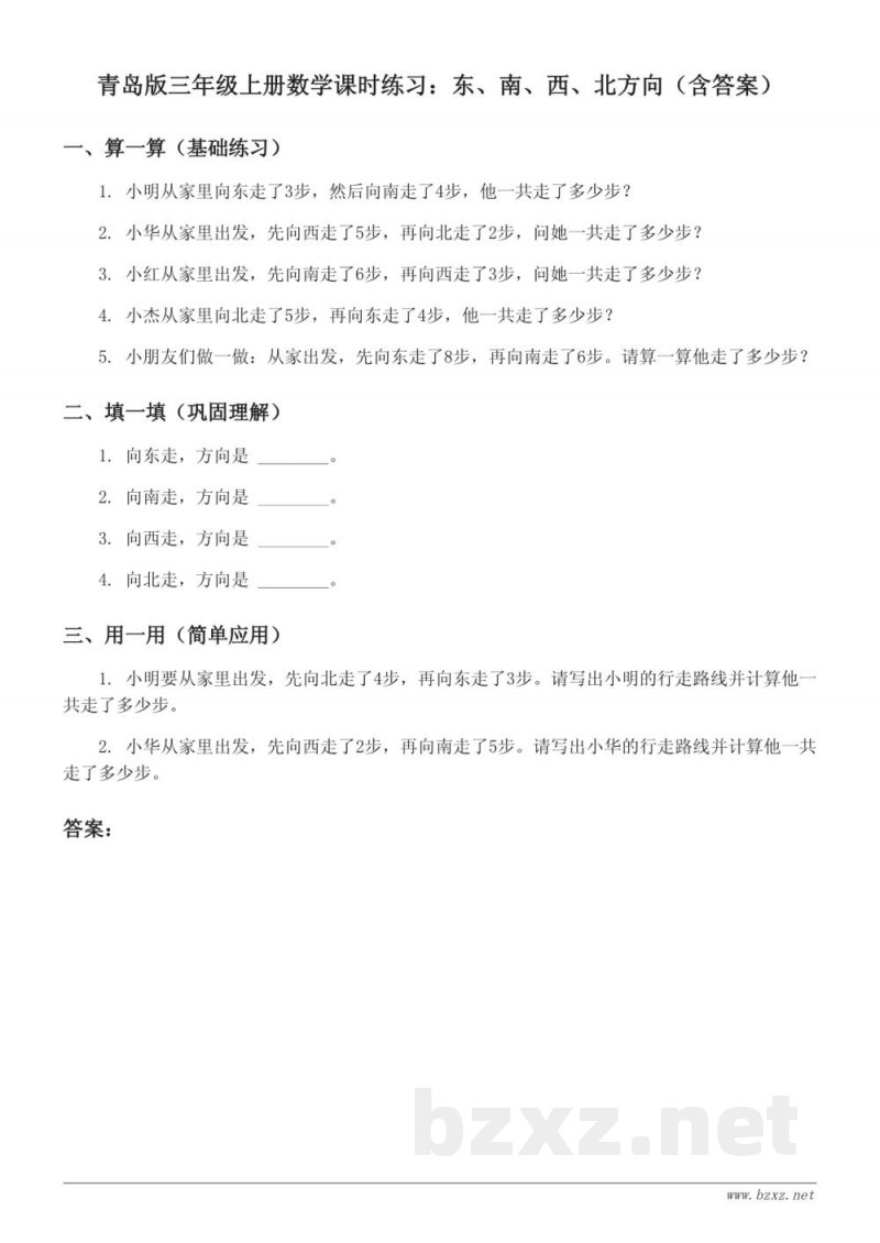 青岛版三年级上册数学课时练习:东、南、西、北方向(含答案) 青岛版三年级上册数学课时练习:东、南、西、北方向(含答案)