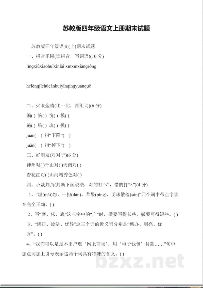 苏教版四年级语文上册期末试题 苏教版四年级语文上册期末试题