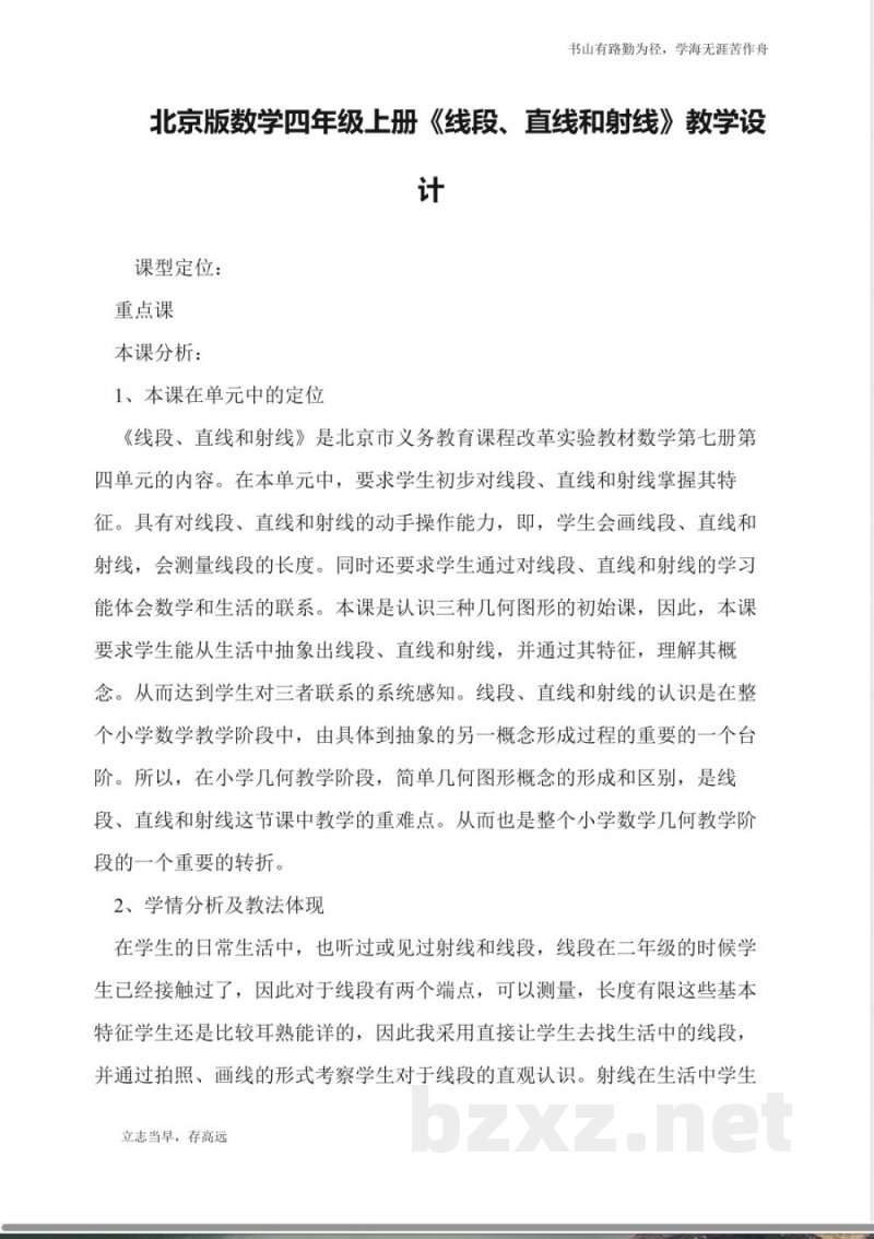 北京版数学四年级上册《线段、直线和射线》教学设计