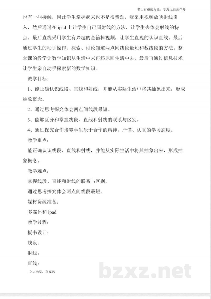 北京版数学四年级上册《线段、直线和射线》教学设计