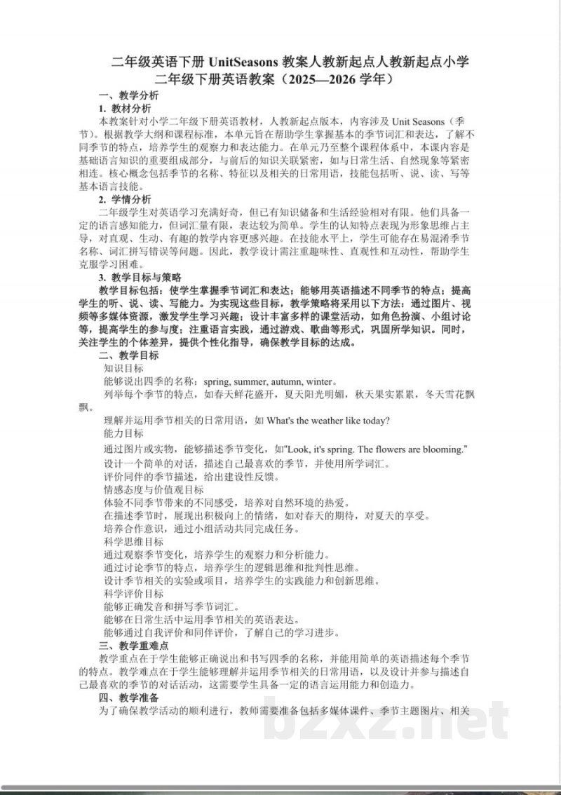 二年级英语下册UnitSeasons教案人教新起点人教新起点小学二年级下册英语教案(2025—2026学年) 二年级英语下册UnitSeasons教案人教新起点人教新起点小学二年级下册英语教案(2025—2026学年)