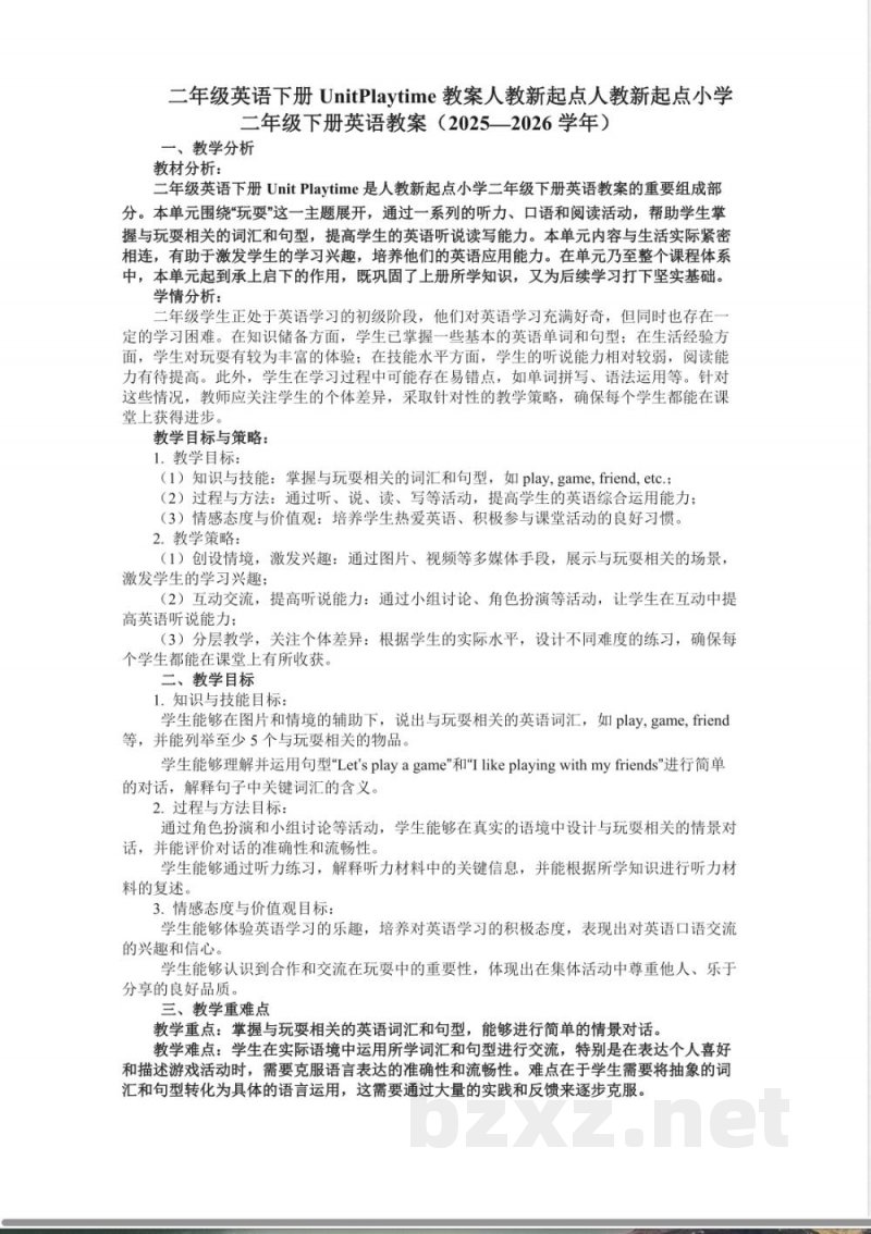 二年级英语下册UnitPlaytime教案人教新起点人教新起点小学二年级下册英语教案（2025—2026学年）