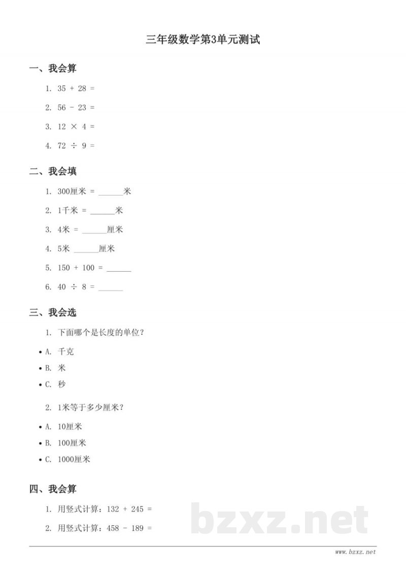 人教版三年级数学第3单元测试（含答案）