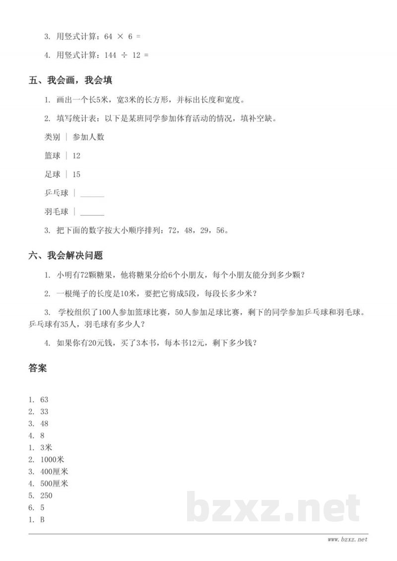 人教版三年级数学第3单元测试（含答案）