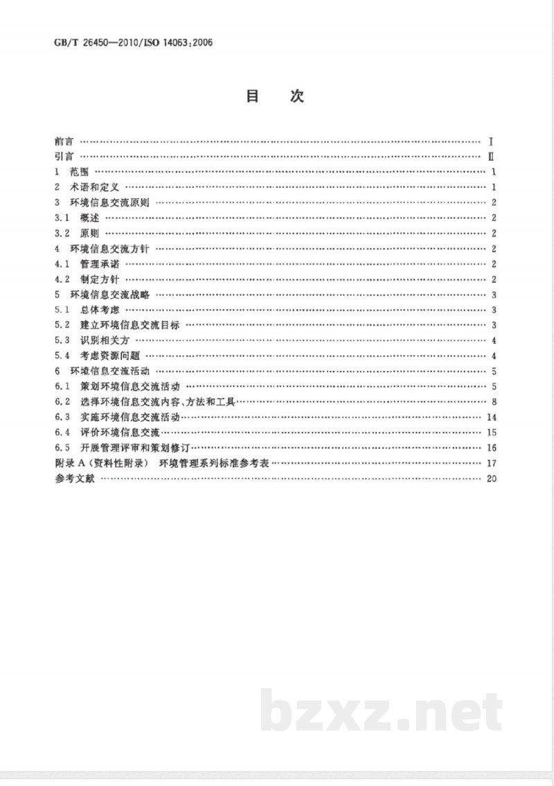 GB/T 26450-2010环境管理　环境信息交流　指南和示例 