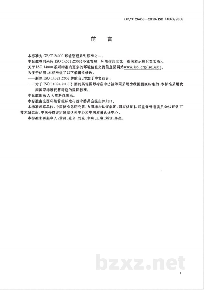 GB/T 26450-2010环境管理　环境信息交流　指南和示例 