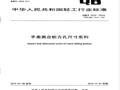 QB/T 2312-2014手表离合轮方孔尺寸系列 
