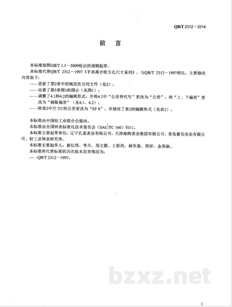 QB/T 2312-2014手表离合轮方孔尺寸系列 QB/T 2312-2014手表离合轮方孔尺寸系列