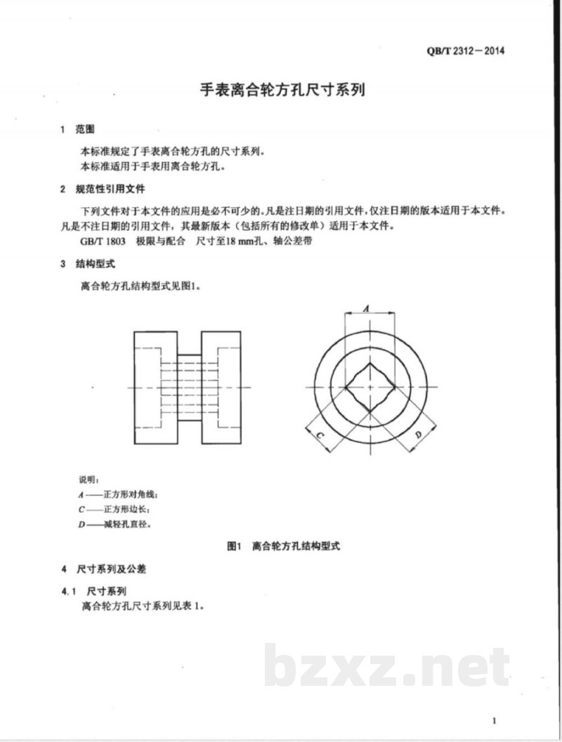 QB/T 2312-2014手表离合轮方孔尺寸系列 QB/T 2312-2014手表离合轮方孔尺寸系列