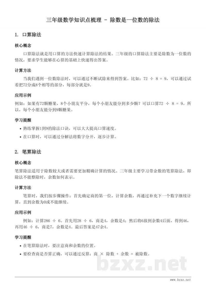 人教版小学三年级数学除法知识点梳理