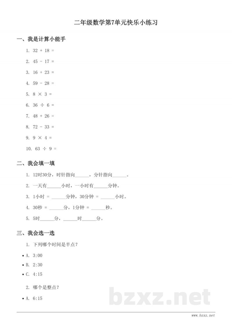 二年级人教版数学（上册）单元测试题(含答案)