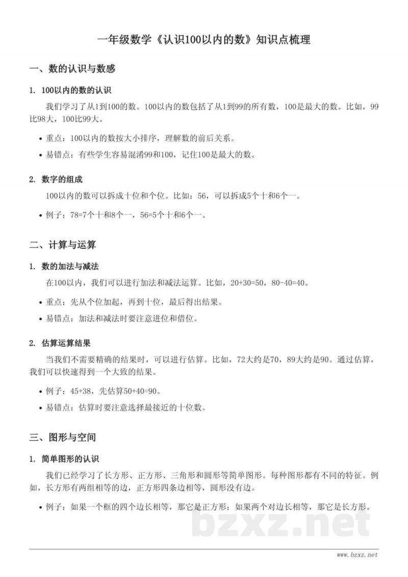 一年级数学苏教版《认识100以内的数》知识点梳理
