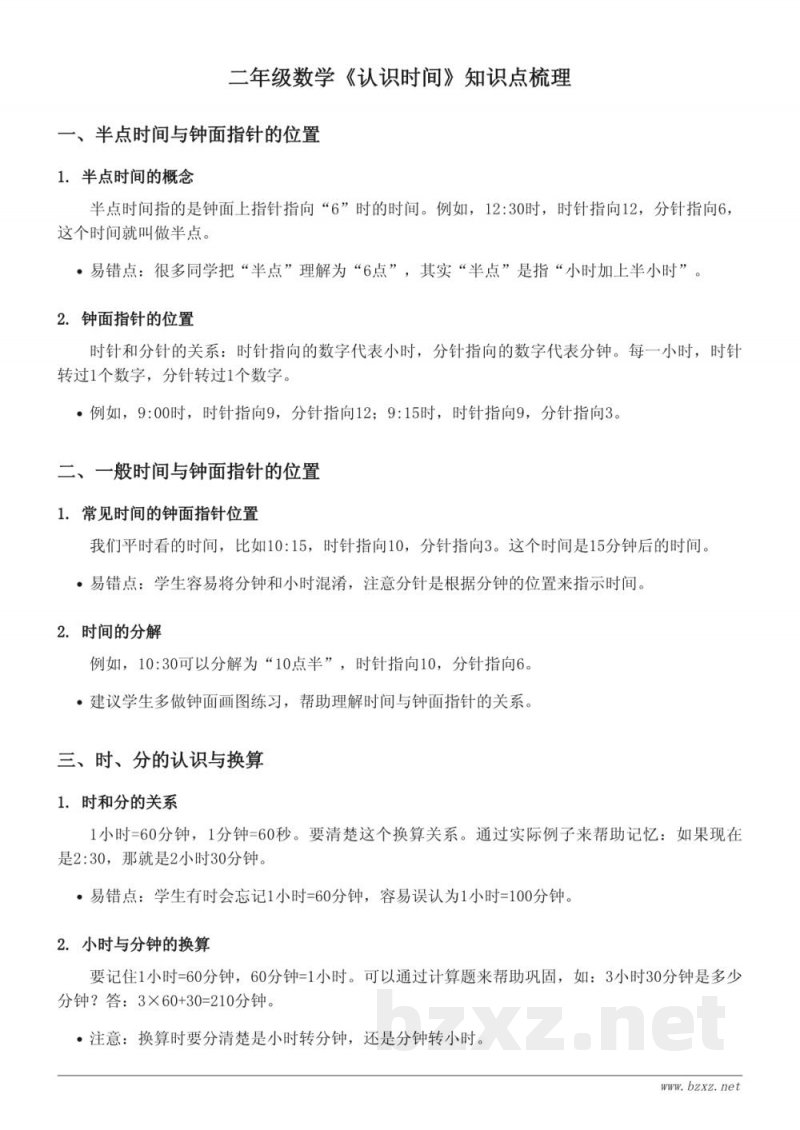二年级数学人教版《认识时间》知识点梳理