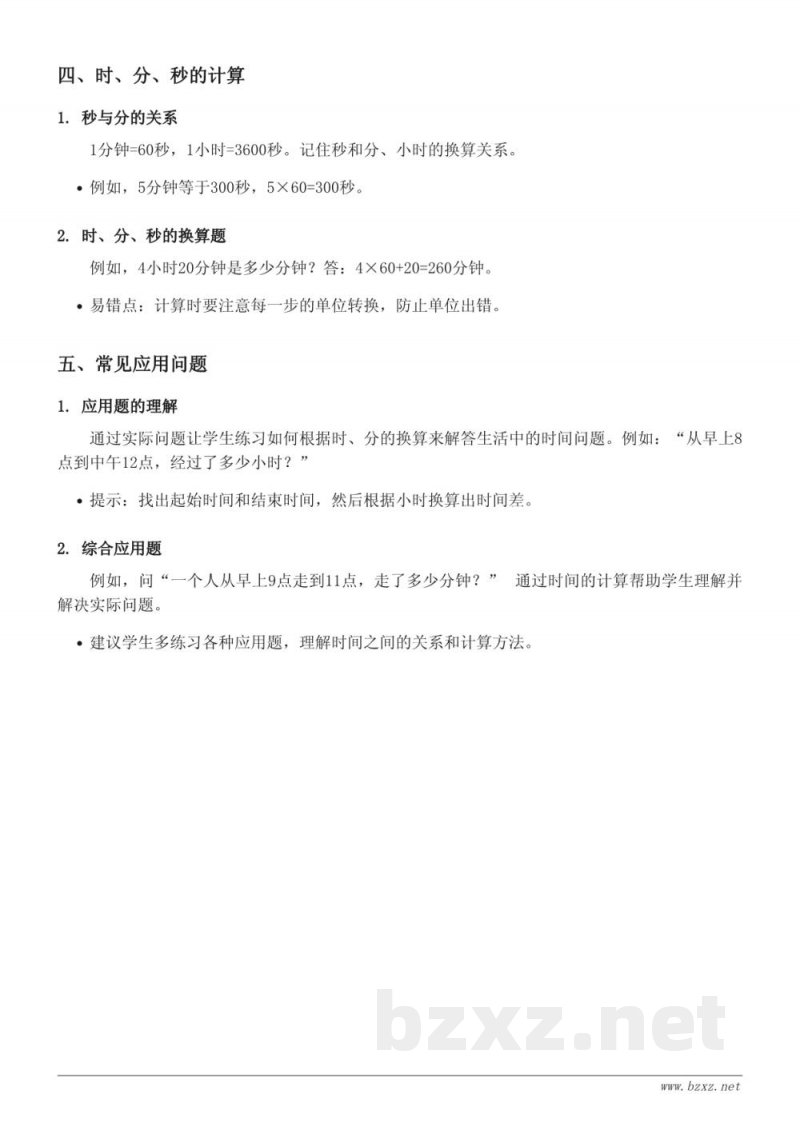 二年级数学人教版《认识时间》知识点梳理