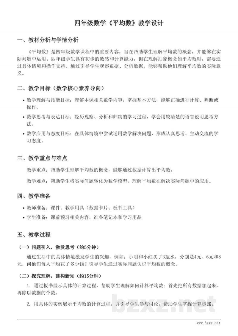 四年级数学北师大版《平均数》教学设计 四年级数学北师大版《平均数》教学设计