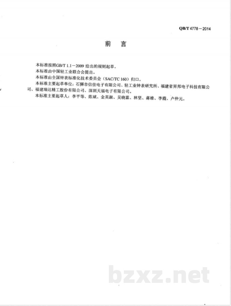 QB/T 4778-2014液晶式语音报时石英钟 QB/T 4778-2014液晶式语音报时石英钟