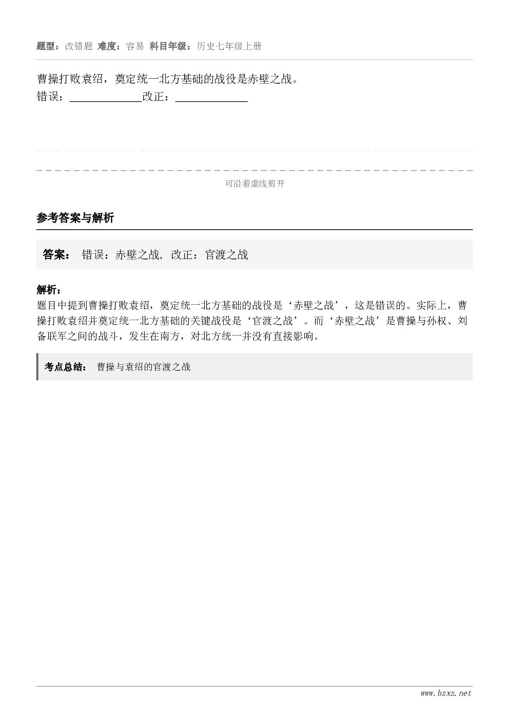 曹操打败袁绍，奠定统一北方基础的战役是赤壁之战。错误：             改正：            ...