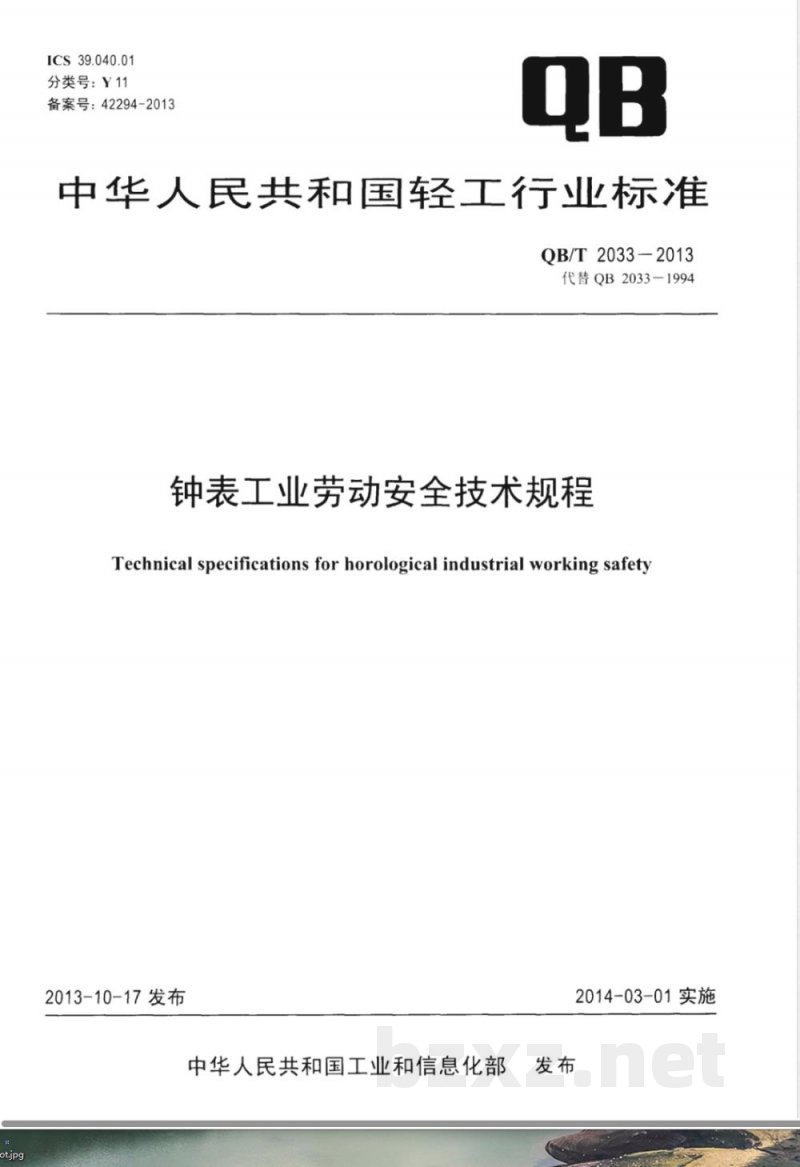 QB/T 2033-2013钟表工业劳动安全技术规程 QB/T 2033-2013钟表工业劳动安全技术规程