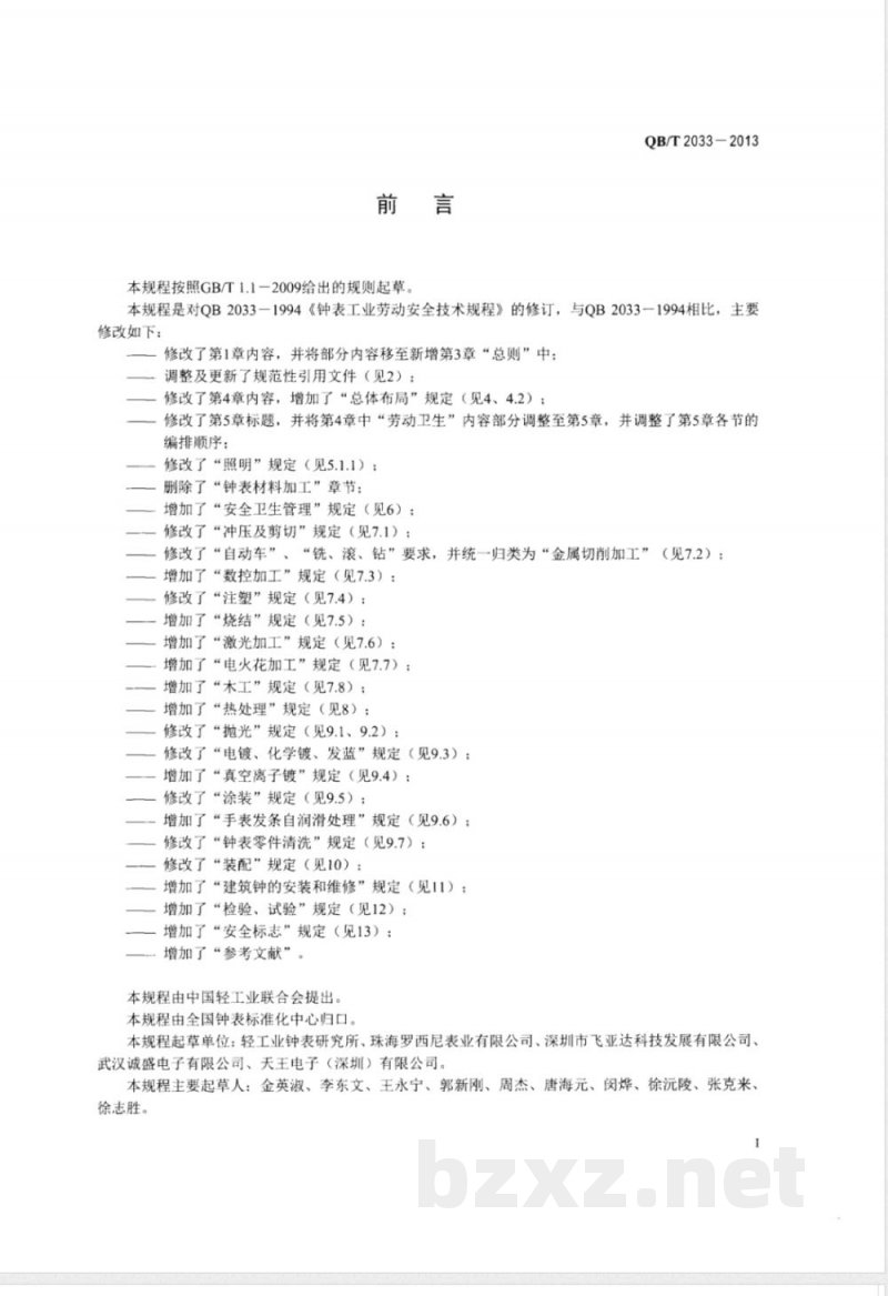 QB/T 2033-2013钟表工业劳动安全技术规程 QB/T 2033-2013钟表工业劳动安全技术规程
