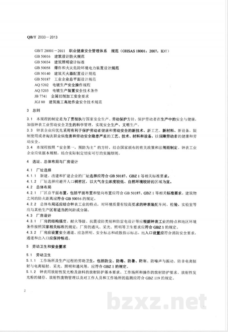 QB/T 2033-2013钟表工业劳动安全技术规程 QB/T 2033-2013钟表工业劳动安全技术规程