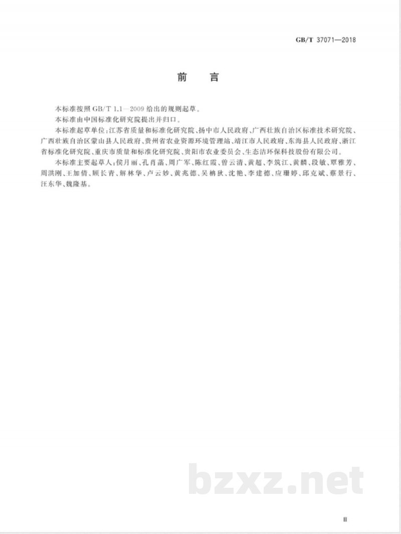 GB/T 37071-2018农村生活污水处理导则 