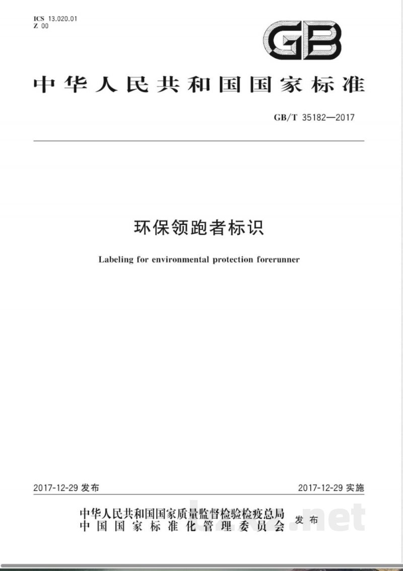 GB/T 35182-2017环保领跑者标识 