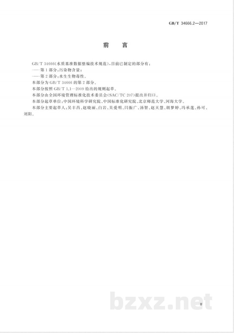 GB/T 34666.2-2017水质基准数据整编技术规范 第2部分:水生生物毒性 GB/T 34666.2-2017水质基准数据整编技术规范 第2部分:水生生物毒性