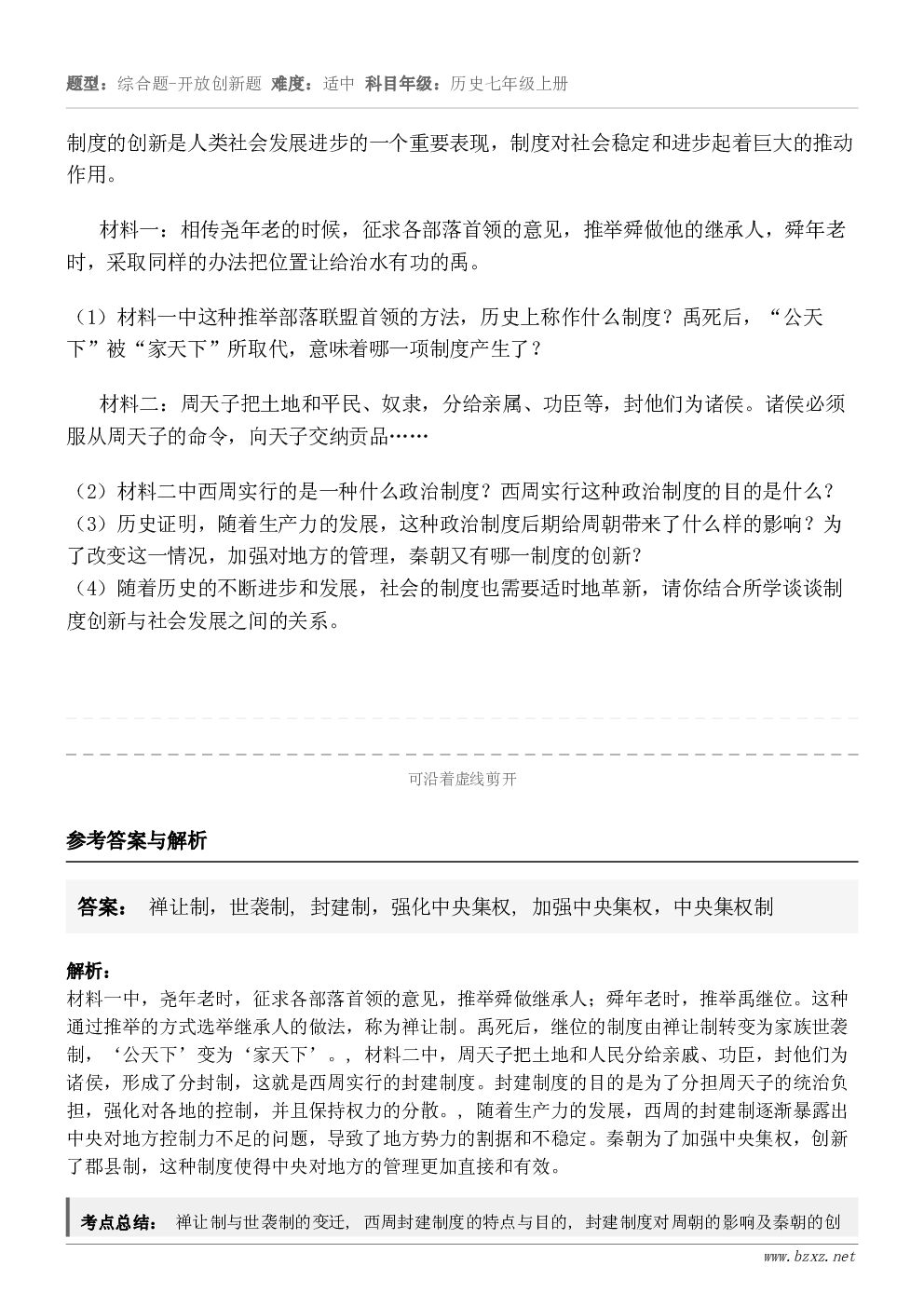 制度的创新是人类社会发展进步的一个重要表现，制度对社会稳定和进步起着巨大的推动作用。材料一：相传尧年老的时候，...