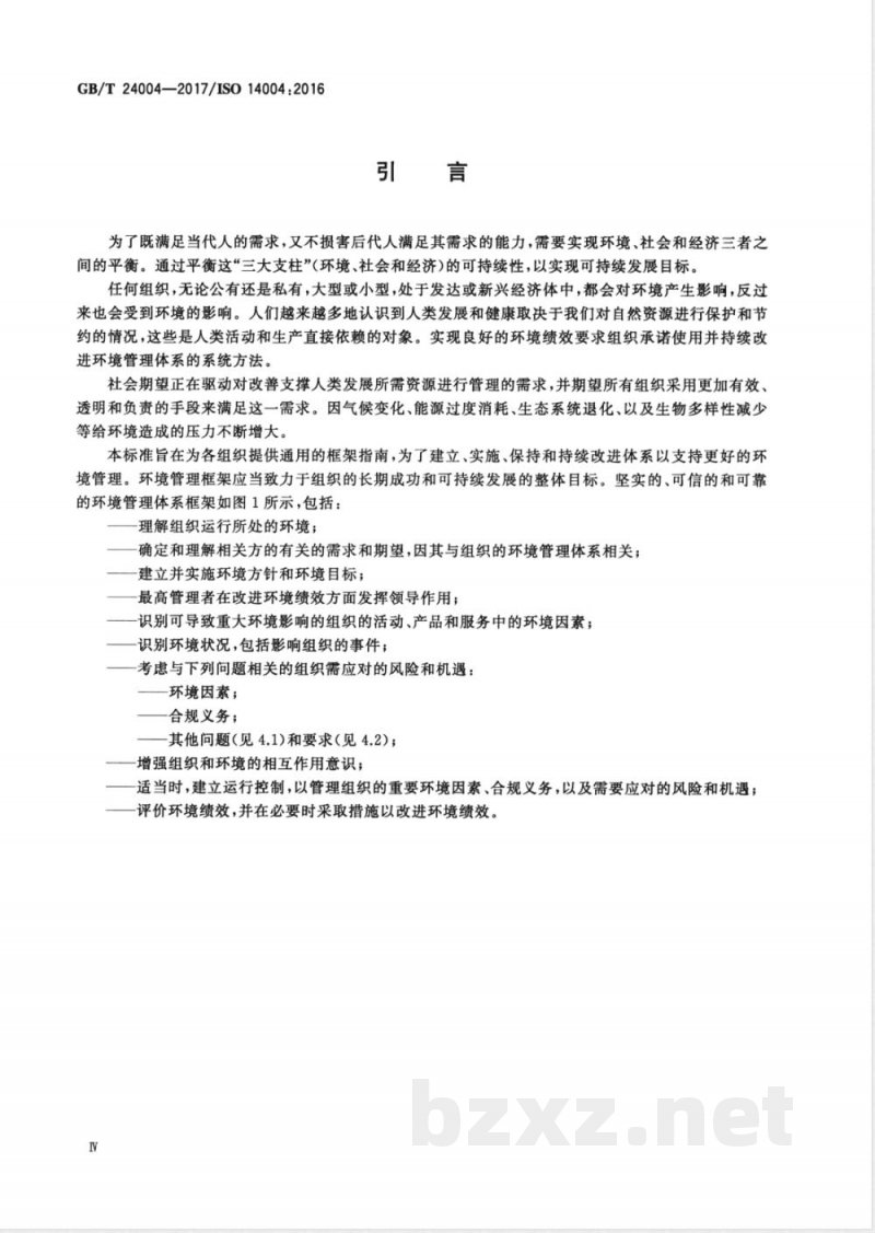 GB/T 24004-2017环境管理体系 通用实施指南 GB/T 24004-2017环境管理体系 通用实施指南
