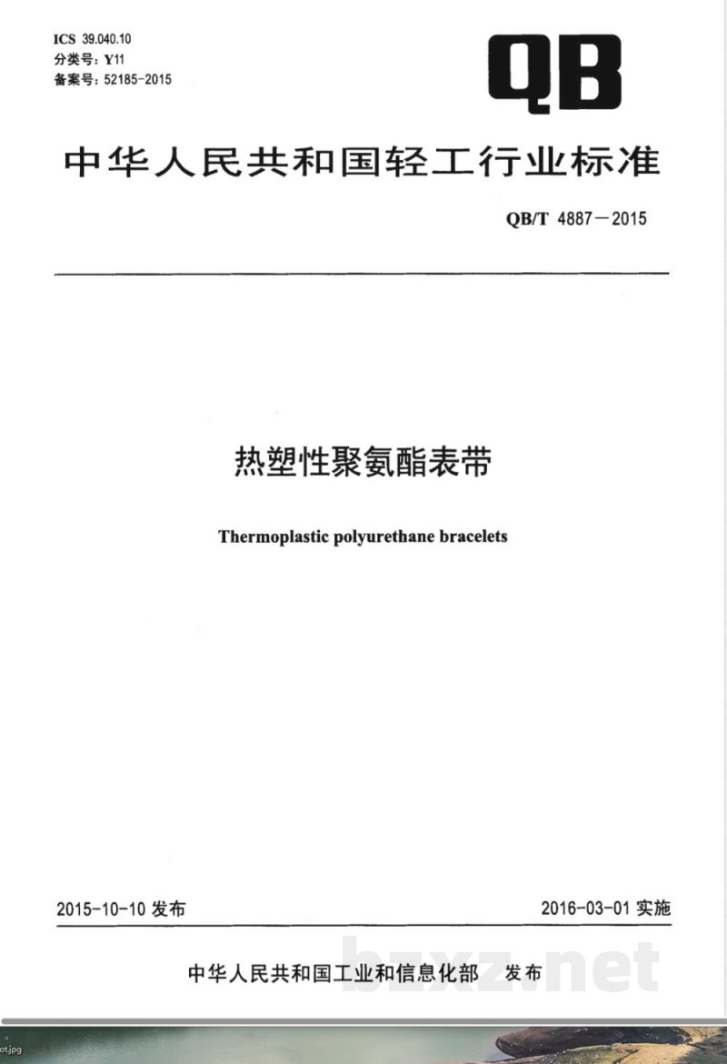 QB/T 4887-2015热塑性聚氨酯表带 QB/T 4887-2015热塑性聚氨酯表带