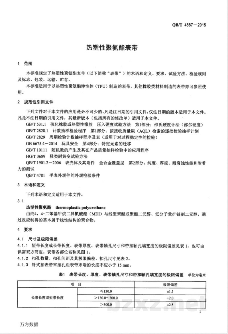 QB/T 4887-2015热塑性聚氨酯表带 QB/T 4887-2015热塑性聚氨酯表带