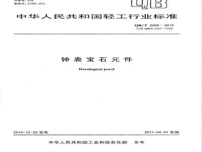 QB/T 2405-2010钟表宝石元件 