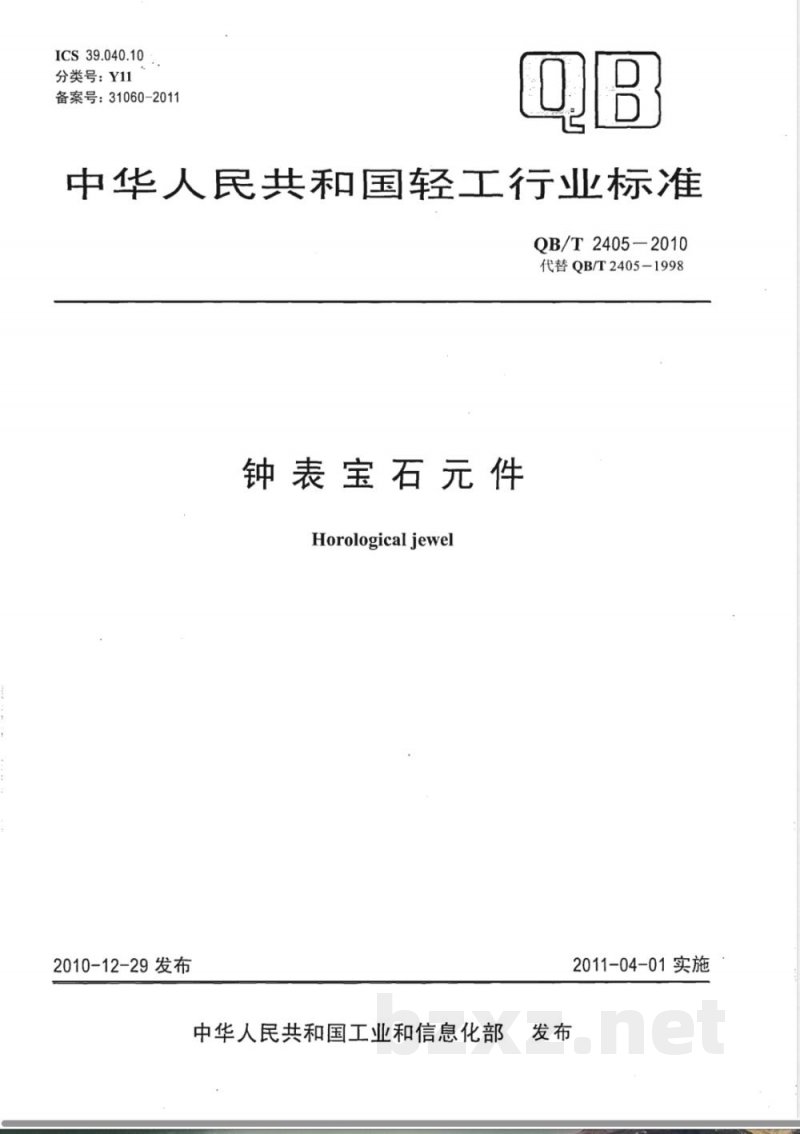 QB/T 2405-2010钟表宝石元件 QB/T 2405-2010钟表宝石元件