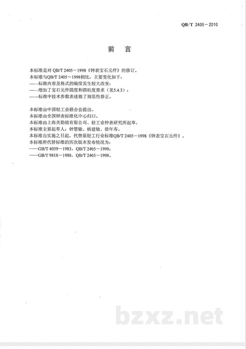 QB/T 2405-2010钟表宝石元件 QB/T 2405-2010钟表宝石元件