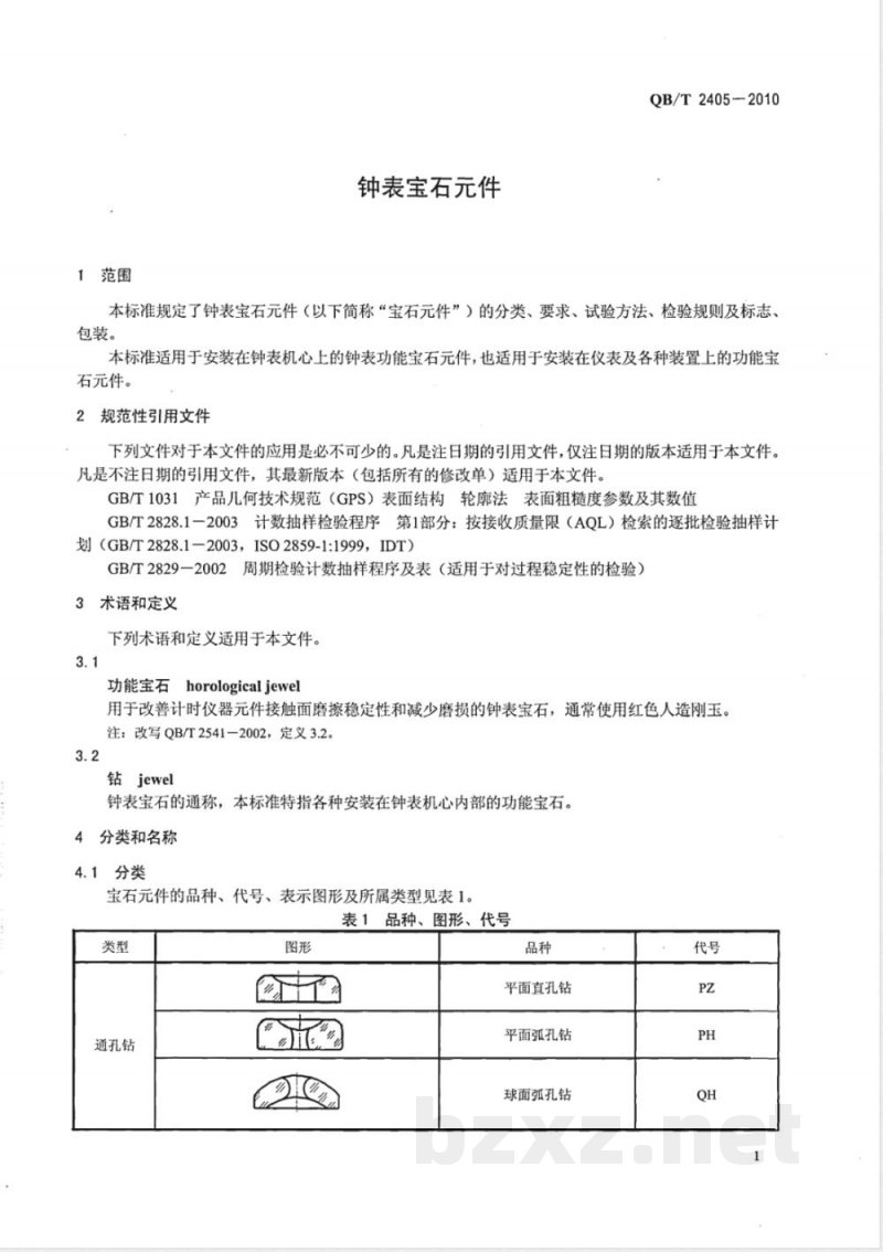 QB/T 2405-2010钟表宝石元件 QB/T 2405-2010钟表宝石元件