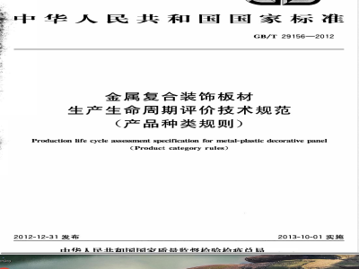 GB/T 29156-2012金属复合装饰板材生产生命周期评价技术规范（产品种类规则） 