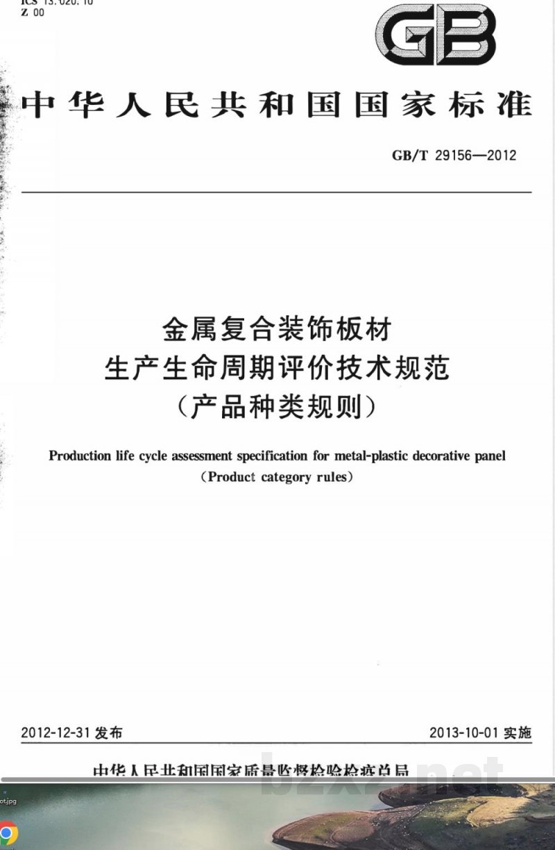 GB/T 29156-2012金属复合装饰板材生产生命周期评价技术规范(产品种类规则) GB/T 29156-2012金属复合装饰板材生产生命周期评价技术规范(产品种类规则)