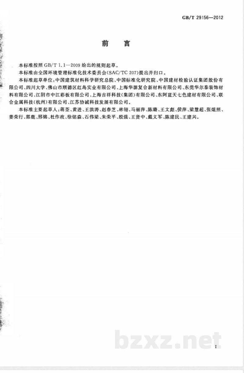 GB/T 29156-2012金属复合装饰板材生产生命周期评价技术规范(产品种类规则) GB/T 29156-2012金属复合装饰板材生产生命周期评价技术规范(产品种类规则)