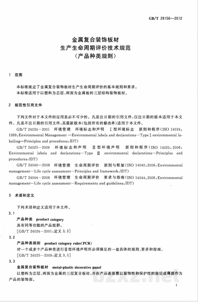 GB/T 29156-2012金属复合装饰板材生产生命周期评价技术规范(产品种类规则) GB/T 29156-2012金属复合装饰板材生产生命周期评价技术规范(产品种类规则)