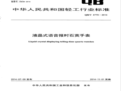 QB/T 4779-2014液晶式语音报时石英手表 